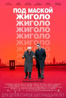 Под маской жиголо (фильм 2013)