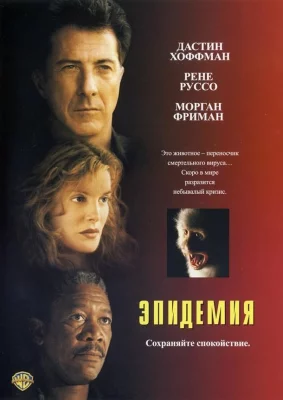 Эпидемия (фильм 1995)