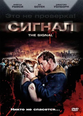 Сигнал (фильм 2007)