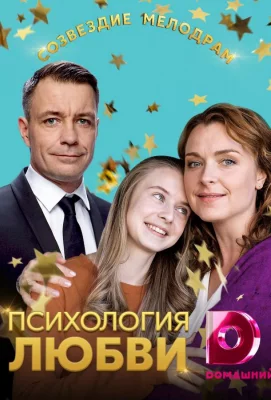 Психология любви (сериал 2019)