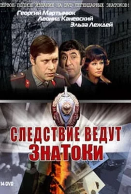 Следствие ведут ЗнаТоКи (сериал 1971)