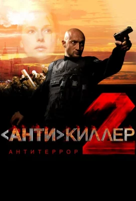 Антикиллер 2: Антитеррор (фильм 2003)