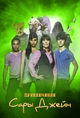 Приключения Сары Джейн (сериал 2007)