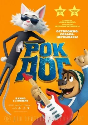 Рок Дог (мультфильм 2016)