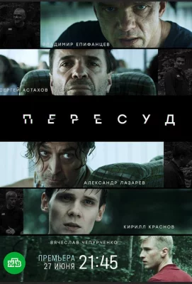 Пересуд (сериал 2022)