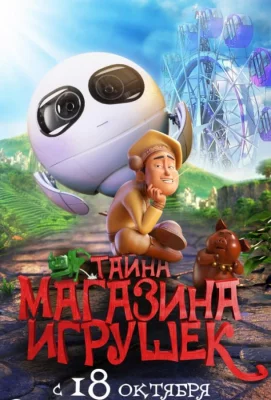 Тайна магазина игрушек (мультфильм 2017)