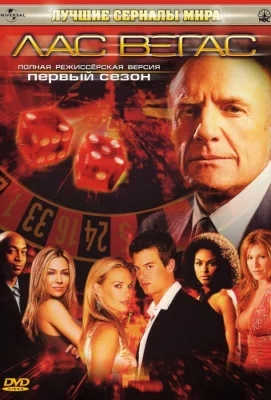 Лас Вегас (сериал 2003)