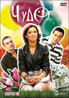 Чудо (сериал 2009)