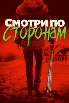 Смотри по сторонам (фильм 2016)