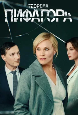 Теорема Пифагора (сериал 2020)