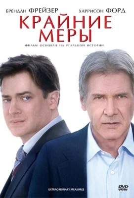 Крайние меры (фильм 2010)