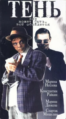 Тень, или Может быть, все обойдется (сериал 1991)