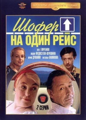 Шофёр на один рейс (сериал 1981)