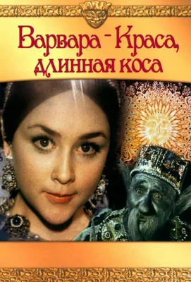 Варвара-краса, длинная коса (фильм 1970)