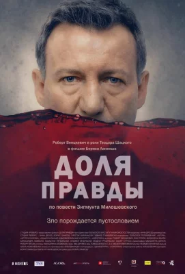 Доля правды (фильм 2015)