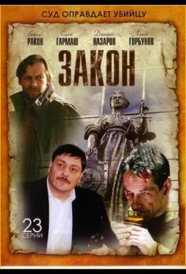 Закон (сериал 2002)