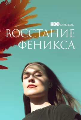 Восстание феникса (сериал 2022)