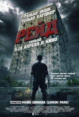 Рейд (фильм 2011)