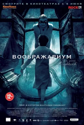 Воображариум (фильм 2012)