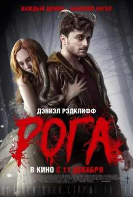 Рога (фильм 2013)