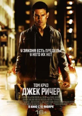 Джек Ричер (фильм 2012)