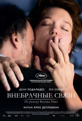 Внебрачные связи (фильм 2021)