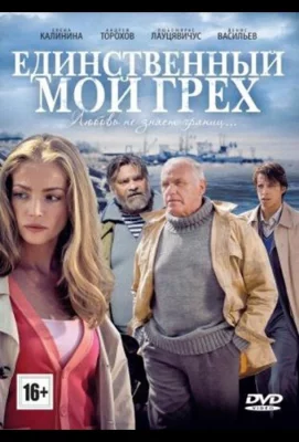 Единственный мой грех (сериал 2012)