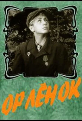 Орленок (фильм 1957)