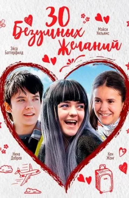 30 безумных желаний (фильм 2018)