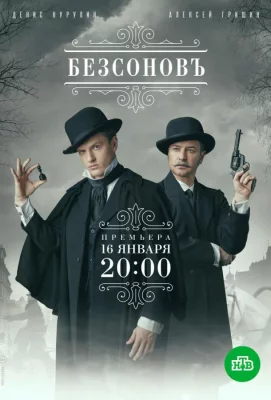 Безсоновъ (сериал 2023)