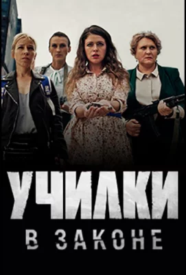 Училки в законе (сериал 2020)