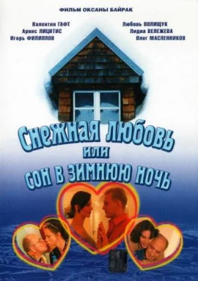 Снежная любовь, или Сон в зимнюю ночь (сериал 2003)