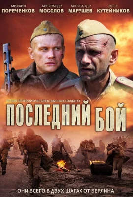 Последний бой (сериал 2012)