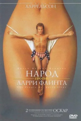 Народ против Ларри Флинта (фильм 1996)