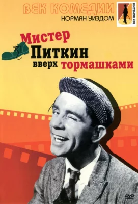 Мистер Питкин: Вверх тормашками (фильм 1956)