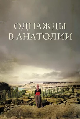 Однажды в Анатолии (фильм 2011)