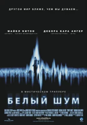 Белый шум (фильм 2005)