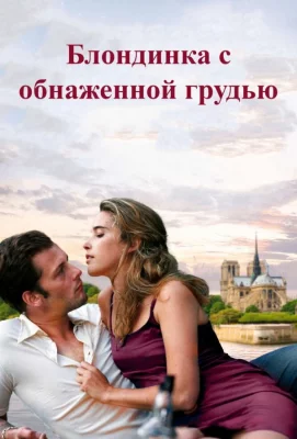 Блондинка с обнаженной грудью (фильм 2010)