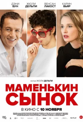 Маменькин сынок (фильм 2015)