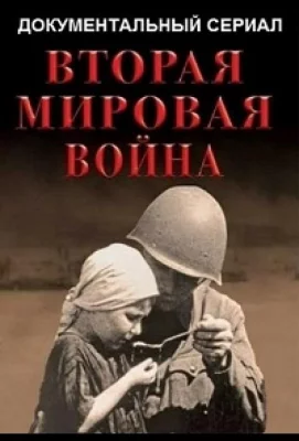 Вторая мировая война (сериал 2019)