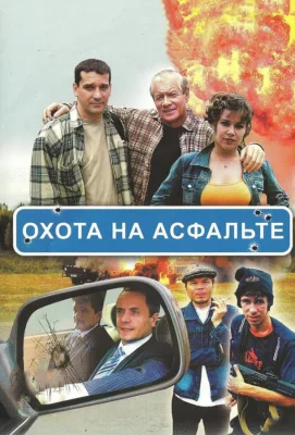 Охота на асфальте (сериал 2005)