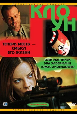 Клоун (фильм 2005)