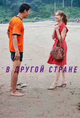 В другой стране (фильм 2012)