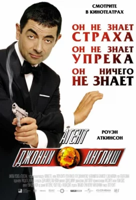 Агент Джонни Инглиш (фильм 2003)