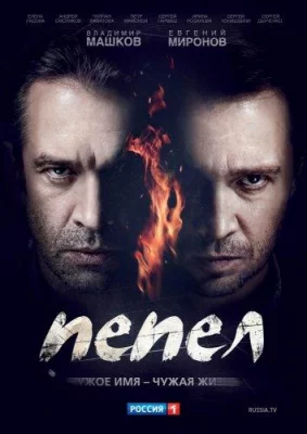 Пепел (сериал 2013)