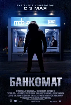 Банкомат (фильм 2011)