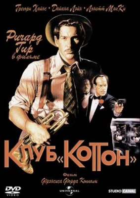 Клуб «Коттон» (фильм 1984)