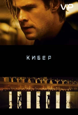 Кибер (фильм 2015)