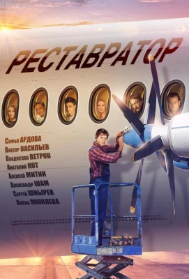 Реставратор (сериал 2018)