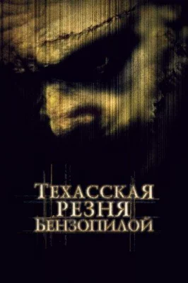 Техасская резня бензопилой (фильм 2003)